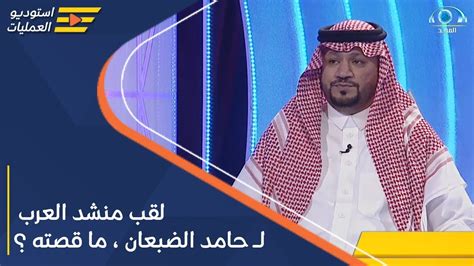 لقب منشد العرب لـ حامد الضبعان ، ما قصته ؟ - YouTube