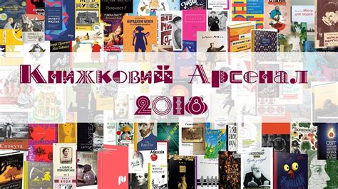 Міжнародни фестиваль «книжковий арсенал» заснований 2011 року мистецьким арсеналом1 і відбувається там щорічно навесні. Книжковий Арсенал 2018: Список бажаних книг - YouTube