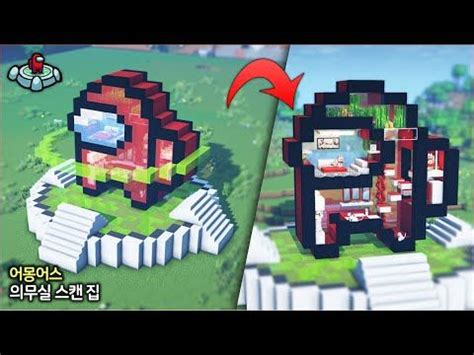 ⛏️ 마인크래프트 어몽어스 의무실 스캔 미션 집짓기 :: 🚀 Minecraft Among Us ...