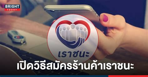 วิธีที่ร้านค้าธงฟ้าประชารัฐ ร้านค้าที่เข้าร่วมโครงการคนละครึ่ง และ ร้านค้าและผู้ให้บริการที่มีสิทธิเข้าร่วมโครงการเราชนะ จะลงทะเบียน. เปิดขั้นตอน วิธี สมัครร้านค้าเราชนะ และประเภทร้านค้าที่ ...