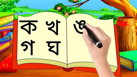 বাংলা বর্ণমালা। Bangla Banjonborno ক খ গ ঘ Lekha। Bengali Alphabet