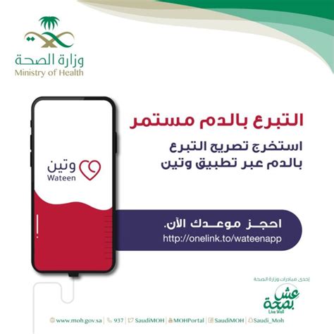 وزارة الصحة عبر برنامج وتين تدعو المواطنين والمقيمين للتبرع بالدم
