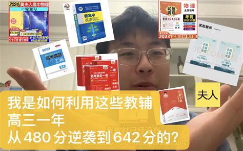 我是如何利用这些教辅从480暴涨到642分逆袭211的？【教辅名师讲义推荐 哔哩哔哩