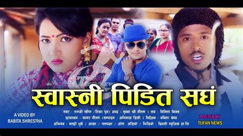 new nepali comedy lok dohori song 2075 swasni pidit ramji khand and tika pun ft balchhi