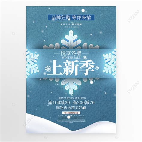 Snowflake Snowflake Winter Promotion Poster Template Download On Pngtree