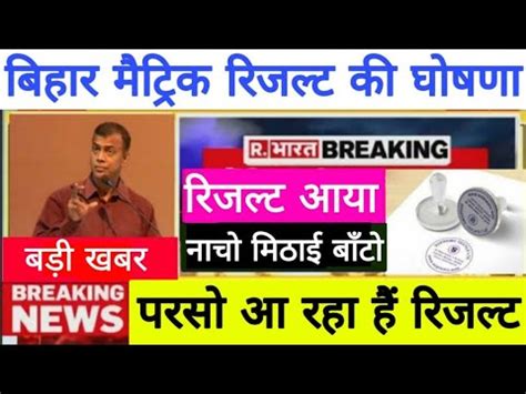 स्टूडेंट्स अपना रिजल्ट ऑफिशियल वेबसाइट biharboard.ac.in पर चेक कर सकते हैं. खुशखबरी, बिहार बोर्ड मैट्रिक रिजल्ट 2020 फाइनल तिथि, परसो ...