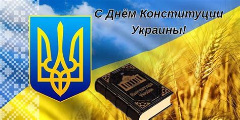 В этот день желаю вспомнить, что нам гарантированы. Красивые картинки с Днем Конституции Украины 2021 (40 фото ...