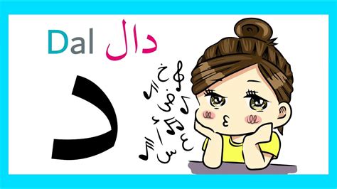 Dal د Arabic Letter Learn Arabic Alphabet Youtube