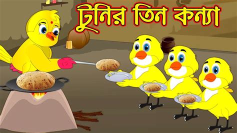 টুনির তিন কন্যা Tunir Tin Konna Bangla Cartoon Thakurmar Jhuli