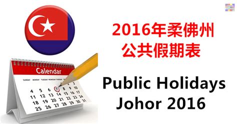 All states (semua negeri) national (persekutuan) johor kedah kelantan malacca (melaka) negeri sembilan pahang perak perlis penang sabah sarawak selangor terengganu. 2016年柔佛州公共假期表（Public Holidays Johor 2016） - WINRAYLAND