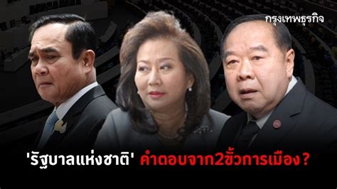 'ประวิตร' ไม่รู้เรื่องคนแห่ไล่ 'ประยุทธ์' ยันนายกฯ เหนื่อยจะตายอยู่แล้ว ตอบปม พปชร.ขัดแย้งภายใน ชี้เป็นแค่เรื่องส่วนตัว ย้ำเอ็นดู 'เอ๋. 'รัฐบาลแห่งชาติ' คำตอบจาก 'ประยุทธ์-ประวิตร' ปฏิกิริยา ...