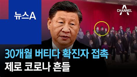 시진핑 30개월 버티다 확진자 접촉제로 코로나 흔들 뉴스a Youtube