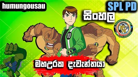 Humungousaur මහඋරක දැවැන්තයා Ben 10 Sinhala Cartoon බෙන් 10 සිංහල