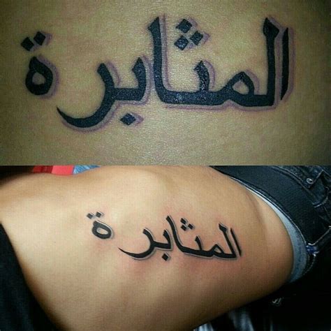 Some spoken phrases can express two or more different ideas. Our couple matching tattoo meaning perseverance in arabic ...