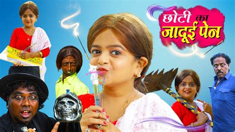 छोटी का जादूई पेन Choti Ka Jadui Pen Khandesh Hindi Comedy Chotu Dada Chhoti Choti
