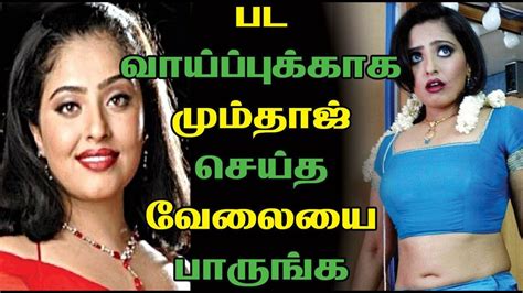 பட வாய்ப்புக்காக மும்தாஜ் செய்த வேலையை பாருங்க Tamil Cinema News