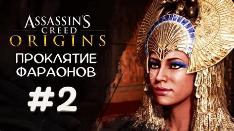 СКВЕРНА В ФИВАХ Assassin s Creed Origins DLC Проклятие фараонов 2