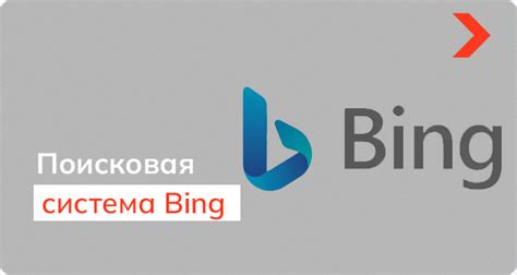 Bing поисковая система от Microsoft набирает популярность Elit Web