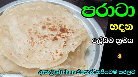 Parata Recipe Sinhala පරාටා නියම පදමට Athal Kitchen Sinhala