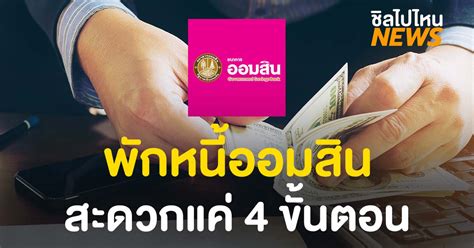 ธนาคารออมสินจัด มหกรรมผ่อนปรนการชำระหนี้ครู พร้อมออกมาตรการ พักหนี้ครู 1 ปี ยื่นสมัครเข้าร่วมโครงการผ่านแอป mymo ได้ถึง 30 มิ.ย. เปิดวิธี 'พักหนี้ออมสิน' พื้นที่สีแดง 28 จังหวัด สะดวกแค่ ...