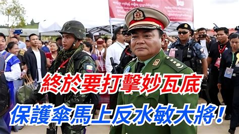 緬軍四處潰逃，被克欽軍俘虜，敏大將會談宣布打擊妙瓦底，徹底鏟除電詐終點站！【盛歷史】緬軍克欽軍妙瓦底 Youtube