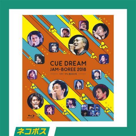 【ネコポス対象送料込】cue Dream Jam Boree 2018 Blu Ray オフィスキュー オンラインショップcuepro