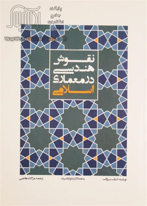 کتاب نقوش هندسی در معماری اسلامی ترسیم گام به گام بدون محاسبات ریاضی