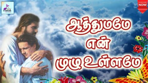 ஆத்துமமே என் முழு உள்ளமே Aathumame En Mulu Ullame Tamil Catholic Song Lyrics Traditional