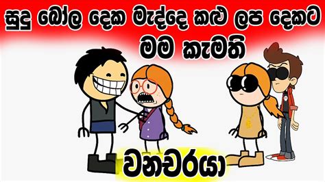 සුදු බෝල මැද කළු ලපය Sinhala Cartoon Sinhala Dubbing Cartoon