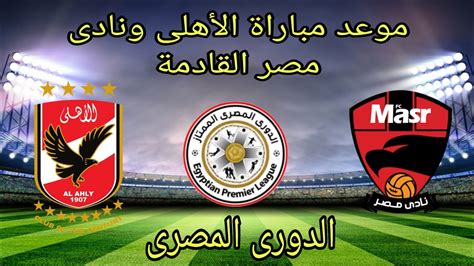 مباراة مصر واسبانيا بث مباشر. موعد مباراة الاهلي ونادي مصر القادمة في الدوري المصري ...