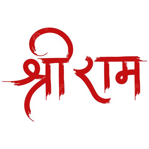 Shree Ram Calligraphy Art Vector Shree Ram Jay Shree Ram Hindi