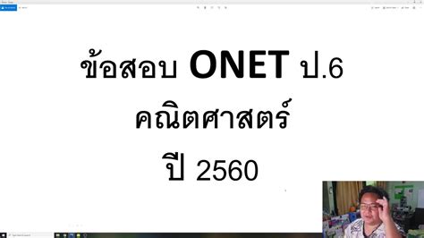 It was founded in 1996 by optimus company. สอนข้อสอบ ONET ป.6 คณิตศาสตร์ ปี 2560 Part 1/5 - YouTube