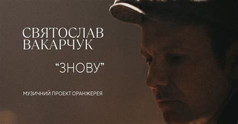 «оранжерея» — третій авторський проєкт святослава вакарчука, записаний разом з учасниками «океану ельзи», запрошеними джазовими музикантами та вокалісткою. Такими ми їх ще не чули: Святослав Вакарчук презентував ...