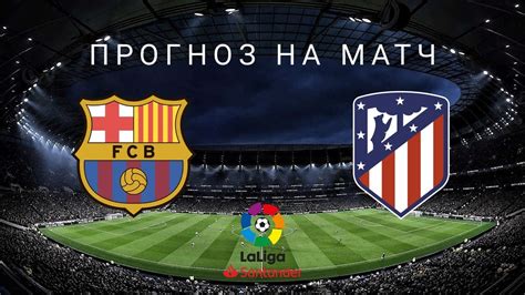 Прямая трансляция 8 мая 2021г. Барселона - Атлетико Мадрид: прогноз на матч 30 июня - YouTube