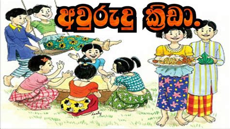 අවුරුදු ක්‍රීඩා Avurudu Games New Year Games Chuti Baba Youtube