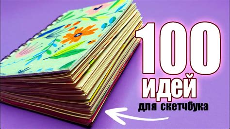 100 НЕВЕРОЯТНЫХ ИДЕЙ для твоего скетчбука ОБЗОР МАЛЕНЬКОГО СКЕТЧБУКА