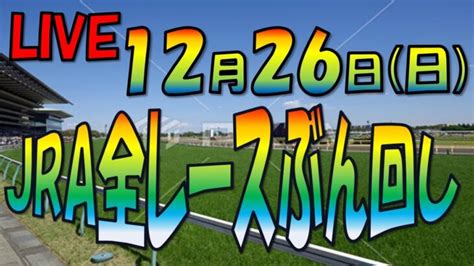 1226 日【中央競馬ライブ配信】jra全レースぶん回し生配信！！有馬記念！ 。中山、阪神 オンラインカジノ最新動画ガイド