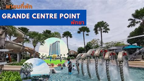 รีวิว Grande Centre Point Pattaya ตกแต่งสวย สระน้ำใหญ่ - YouTube