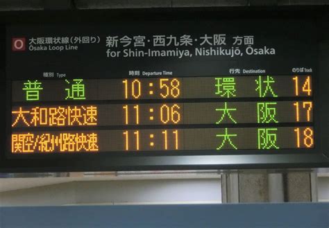 天王寺駅の発車標、環状線の行き先表示が詳細化! 「環状」 が 「鶴橋・京橋方面」 「西九条・大阪方面」 に!（2020年9月） : 関西のJRへようこそ!