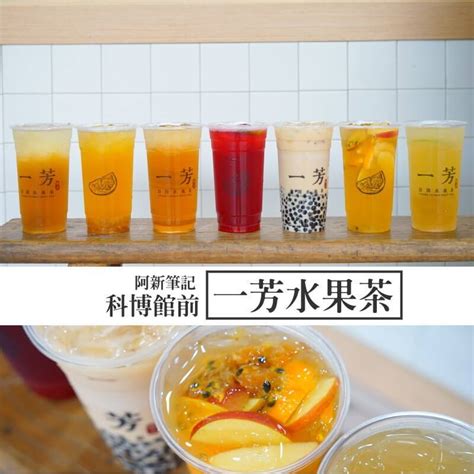 82,093 likes · 146 talking about this. 一芳水果茶|台中科博館飲料店推薦，堅持100%來自MIT，當季水果鮮甜迷人，一入口就喝得出。 | 阿新筆記