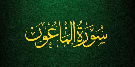 Nama Surah Al Quran Al Quran Surah Al Ma Un Ayat Arab Latin