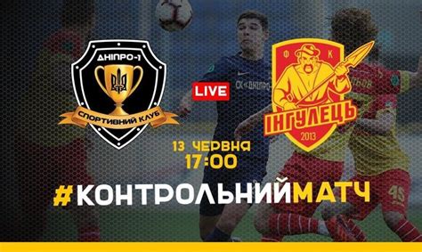 И будьте в курсе текущего счёта, авторов всех голов. СК Днепр-1 - Ингулец. Трансляция контрольного матча ᐉ UA ...