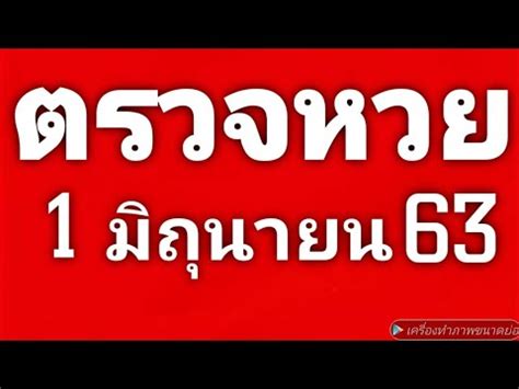 กการออกรางวัลสลากกินแบ่งรัฐบาล งวดวันที่ 1 มิถุนายน 2564#หวย. ตรวจหวย 1/6/63 ผลสลากกินแบ่งรัฐบาล 1 มิถุนายน 2563 - YouTube