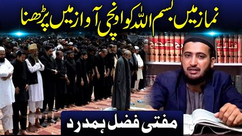 Mufti Fazal Hamdard On Twitter نماز میں بسم اللہ کو بلند آواز سے پڑھنا ؟ شیعہ سنی نماز کا