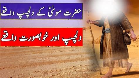 Hazrat Musa Ali Salam Ka Waqia In Urdu YouTube
