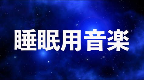 【睡眠用bgm】心地よくリラックスするための音楽 ヒーリング効果で朝まで安眠 Youtube