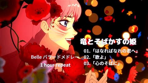 【ryu To Sobakasu No Hime 竜とそばかすの姫 】 Belleメドレー 『はなればなれの君へ 歌よ 心のそばに』 1時間リピート Youtube