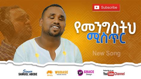 የመንግስትህ ሚስጥር የዘማሪ ሳሙኤል አበበ ልዮ የአመልኮ ቪዲዮ Singer Samuel Abebe