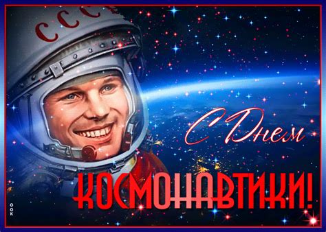 Звезда первой величины, он закрепил за нашей страной роль мирового лидера в развитии космонавтики. Красивая открытка с днем космонавтики - Скачать бесплатно ...