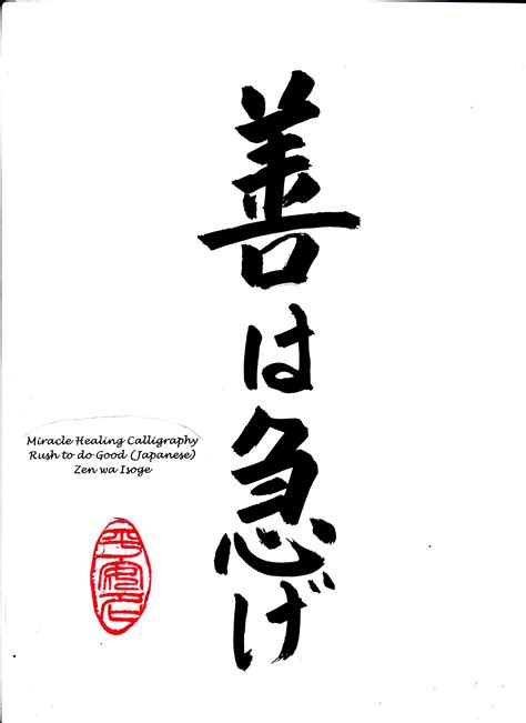 Miracle Healing Calligraphy - Rush to Do Good (Japanese ... Advanced users can directly enter japanese kanji.
